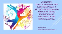 Развитие хореографических способностей у детей дошкольного возраста через музыкально-ритмическую деятельность. материал (подготовительная группа)