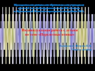 Презентация к индивидуальному занятию Перелетные птицы презентация к уроку по логопедии (старшая группа)