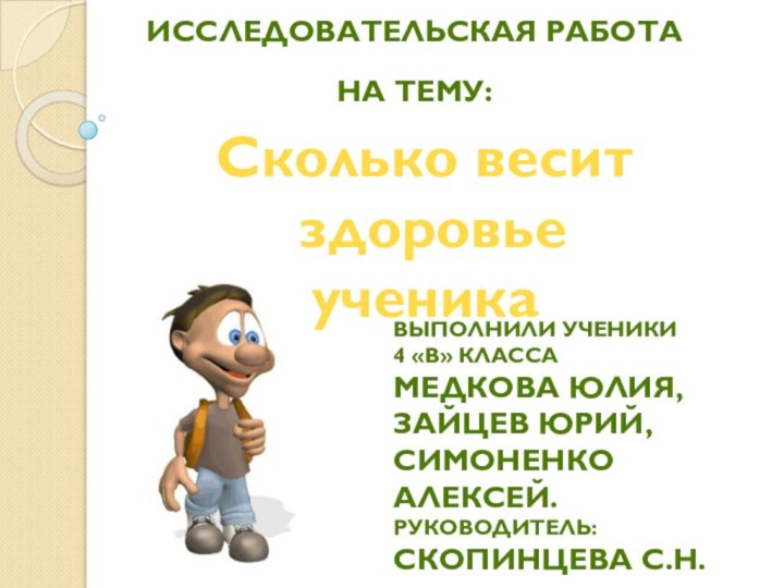 Исследовательская работана тему: Выполнили ученики 4 «в» классаМедкова Юлия, Зайцев Юрий,Симоненко Алексей.Руководитель: