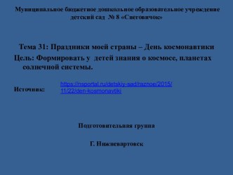 Тема 31 Праздники моей страны - День космонавтики. презентация к уроку (подготовительная группа)