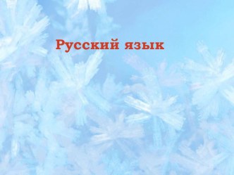 Урок русского языка в 4 классе по теме Безударные падежные окончания имен существительных во множественном числе презентация к уроку по русскому языку (4 класс)