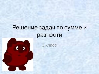 Решение задач по сумме и разности. Презентация. презентация к уроку по математике (3 класс)