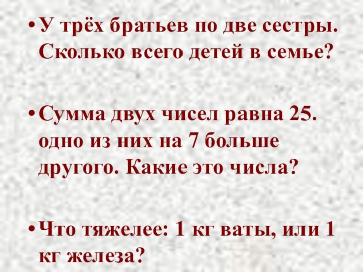 У трёх братьев по две сестры. Сколько всего детей в семье?Сумма двух