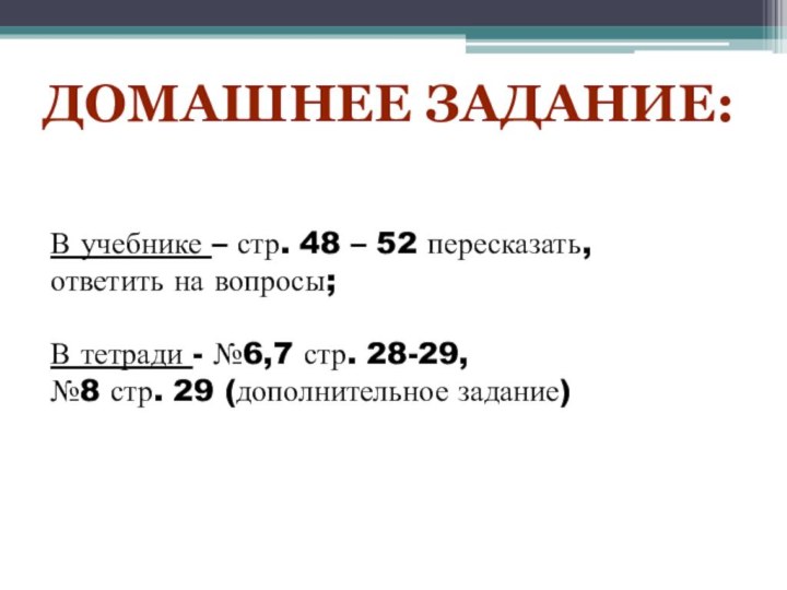 Домашнее задание:В учебнике – стр. 48 – 52 пересказать, ответить на вопросы;В