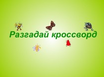 Разгадай кроссворд презентация к уроку по развитию речи (старшая группа)