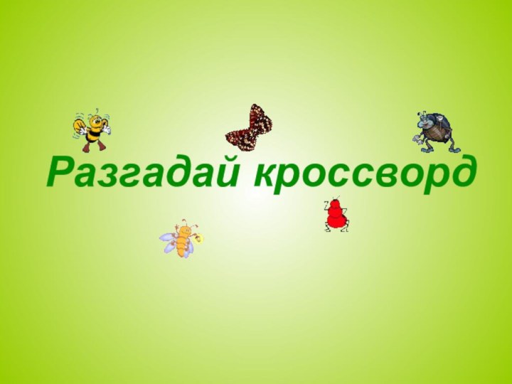 Разгадай кроссворд