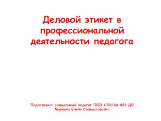 Деловой этикет в профессиональной деятельности педагога. презентация