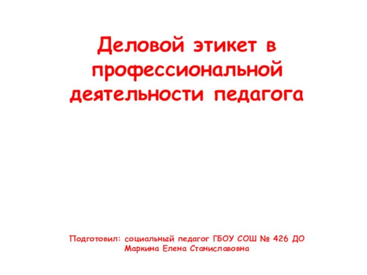 Деловой этикет в профессиональной деятельности педагога