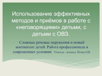 Использование эффективных методов и приемов в работе с неговорящими детьми, с детьми с ОВЗ презентация по логопедии