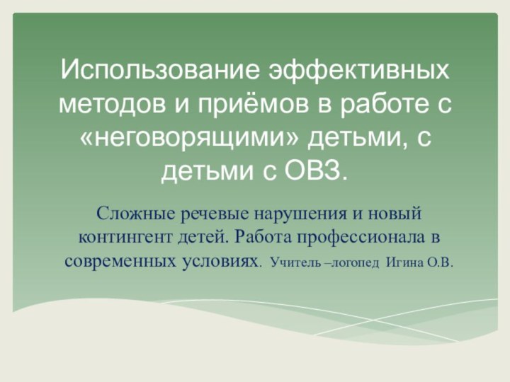 Использование эффективных методов и приёмов в работе с «неговорящими» детьми, с детьми