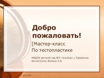 Мастер-класс для педагогов по теме Тестопластика презентация