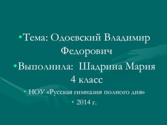 Внеклассное занятие по произведению В.Ф.Одоевского Городок в табакерке. план-конспект занятия (4 класс)