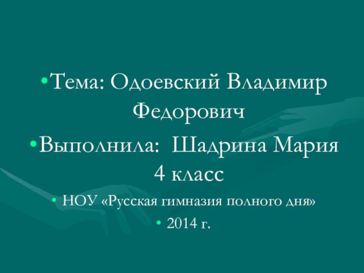 Тема: Одоевский Владимир ФедоровичВыполнила: Шадрина Мария