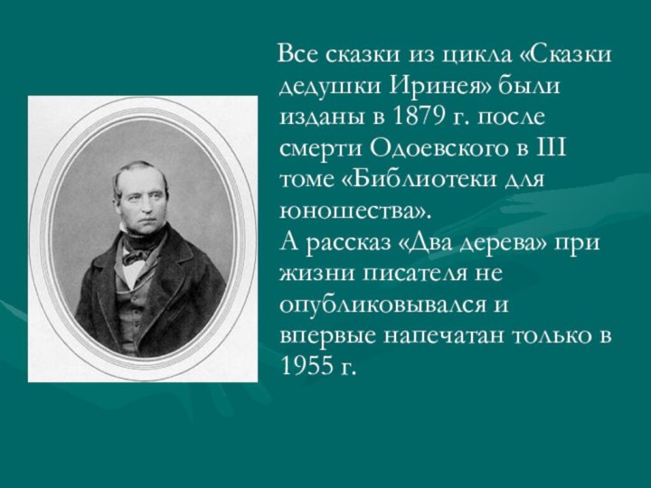 Все сказки из цикла «Сказки дедушки Иринея» были изданы в