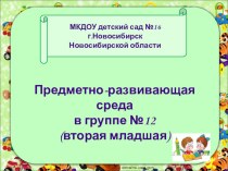 Предметно-развивающая среда в группе презентация к уроку (младшая группа)