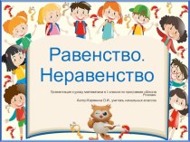 Презентация к уроку математики в 1 классе Равенства и неравенства презентация к уроку по математике (1 класс)