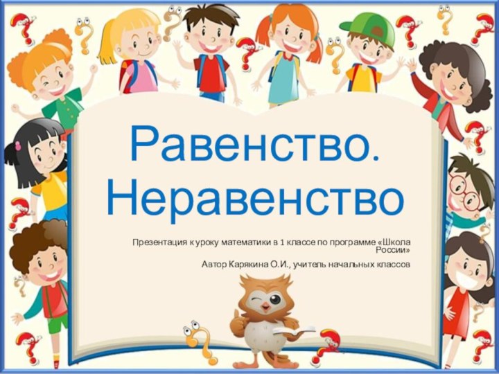 Равенство. НеравенствоПрезентация к уроку математики в 1 классе по программе «Школа России»Автор