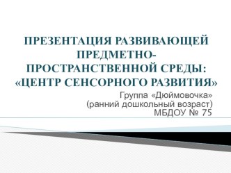 презентация предметно-пространственной среды группы презентация к уроку (младшая группа)