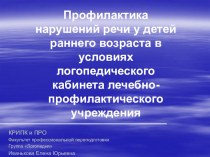 Профилактика нарушений речи у детей раннего возраста в условиях логопедического кабинета лечебно-профилактического учреждения презентация к уроку по логопедии