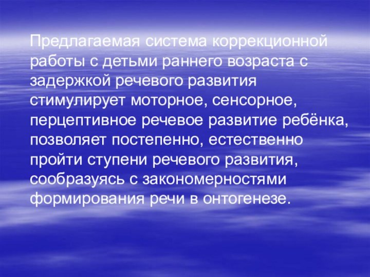 Предлагаемая система коррекционной работы с детьми раннего возраста с задержкой