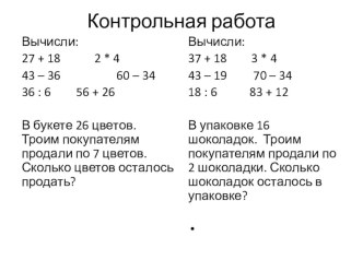 контрольная работа презентация к уроку по математике (2 класс) по теме