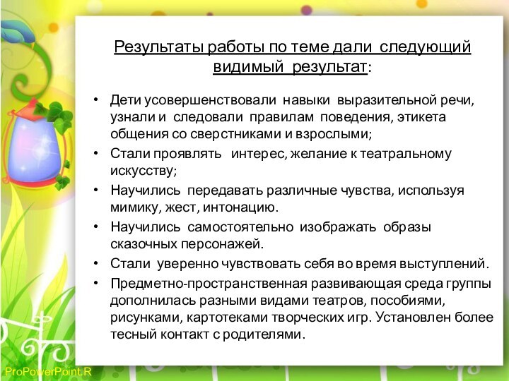 Результаты работы по теме дали следующий видимый результат:  Дети усовершенствовали навыки