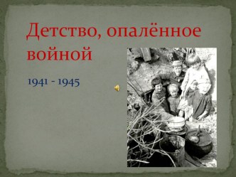 Тем, чьё детство опалено войной, посвящается презентация к уроку (4 класс) по теме