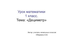 Урок математики в 1 классе по теме: Дециметр методическая разработка по математике (1 класс)