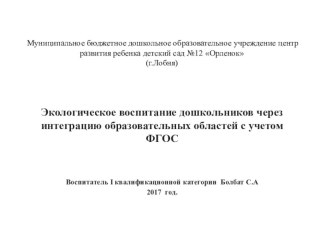 Презентация на педагогическом совете Экологическое воспитание дошкольников через интеграцию образовательных областей с учетом ФГОС презентация к уроку по окружающему миру (подготовительная группа)