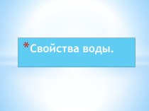 Свойства воды. опыты и эксперименты по окружающему миру (старшая группа)