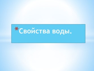 Свойства воды. опыты и эксперименты по окружающему миру (старшая группа)