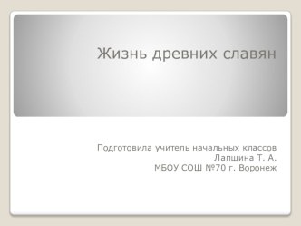 Разработки уроков и внеклассных мероприятий для учащихся начальной школы. презентация к уроку по окружающему миру (4 класс)