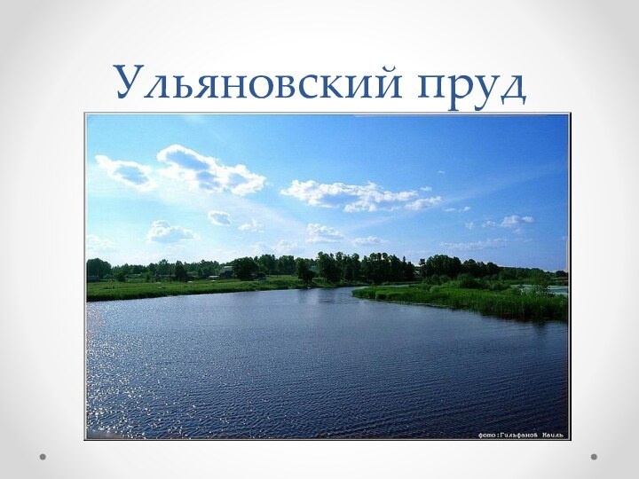 Ульяновский пруд
