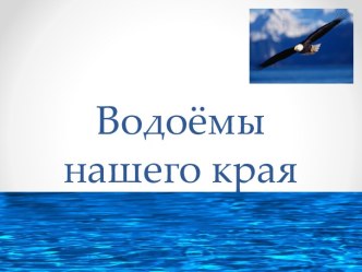 Водоёмы нашего края презентация к уроку по окружающему миру (4 класс) по теме