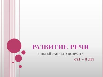 Развитие речи у детей раннего возраста (от 1 - 3 лет). презентация