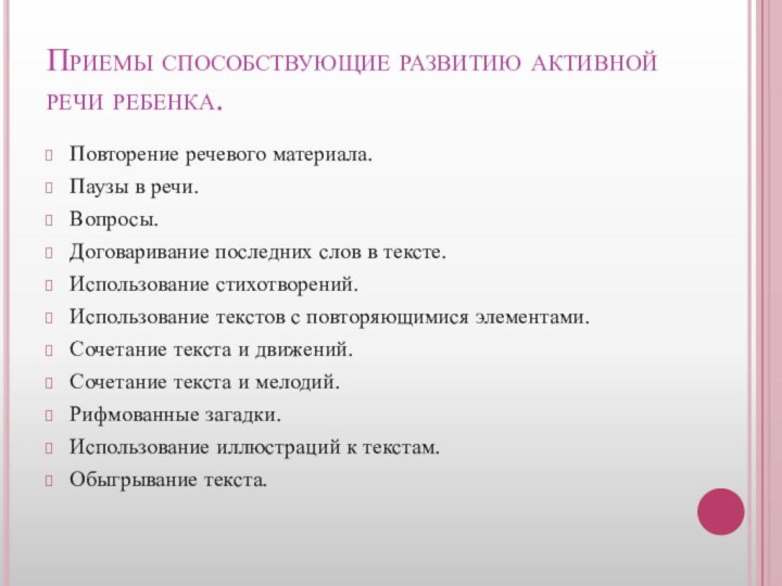 Приемы способствующие развитию активной речи ребенка.Повторение речевого материала.Паузы в речи.Вопросы.Договаривание последних слов