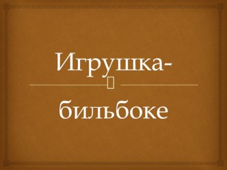 Бильбоке материал