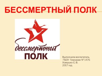 Презентация Бессмертный полк презентация к уроку