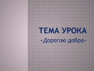 Презентация к уроку Дорогою добра методическая разработка по чтению (4 класс) по теме