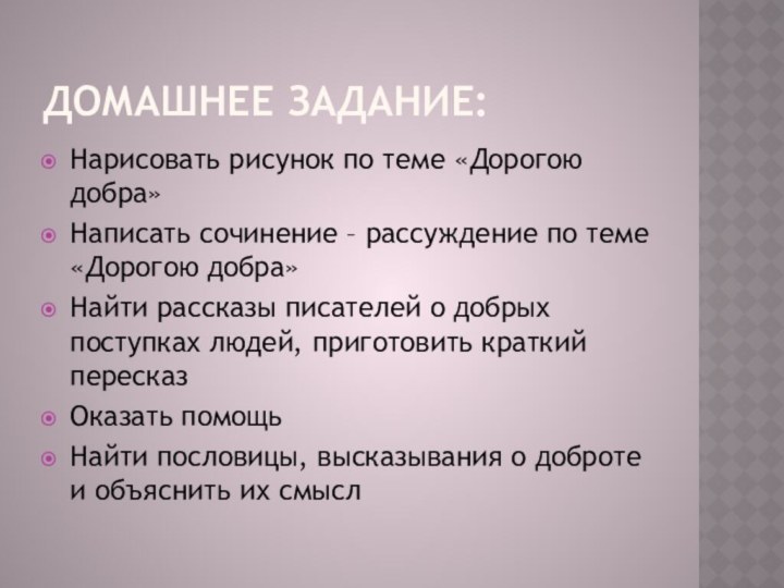 Домашнее задание:Нарисовать рисунок по теме «Дорогою добра»Написать сочинение – рассуждение по теме