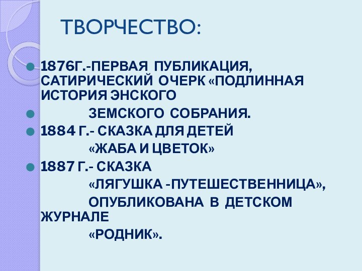 ТВОРЧЕСТВО:1876Г.-ПЕРВАЯ ПУБЛИКАЦИЯ, САТИРИЧЕСКИЙ ОЧЕРК «ПОДЛИННАЯ ИСТОРИЯ ЭНСКОГО