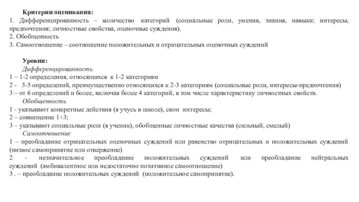 Критерии оценивания:1. Дифференцированность – количество  категорий  (социальные роли, умения, знания, навыки; интересы,