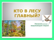 Интерактивная игра Кто в лесу главный? презентация урока для интерактивной доски по окружающему миру (старшая группа)