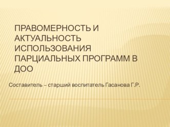 Правомерность и актуальность использования парциальных программ в ДОО методическая разработка