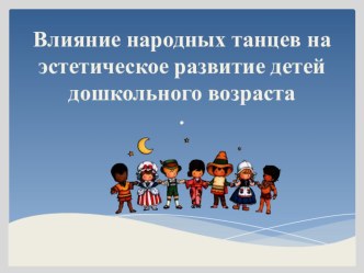 Влияние народных танцев на эстетическое развитие детей дошкольного возраста презентация