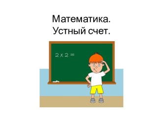 Математика. Устный счет. презентация к уроку по математике (2 класс)