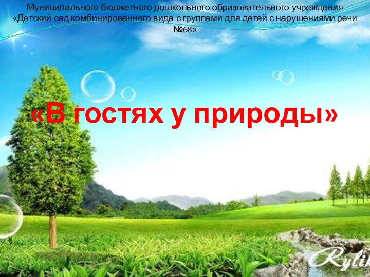 «В гостях у природы»Муниципального бюджетного дошкольного образовательного учреждения «Детский сад комбинированного вида