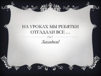 презентация к уроку литературное чтение РНС Петух и собака. презентация к уроку по чтению (1 класс) по теме