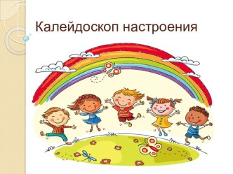 Проект Калейдоскоп настроения проект