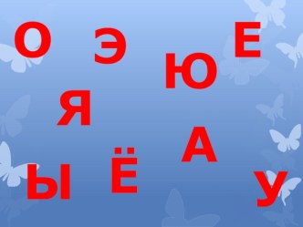 Чтение слогов презентация к уроку по теме